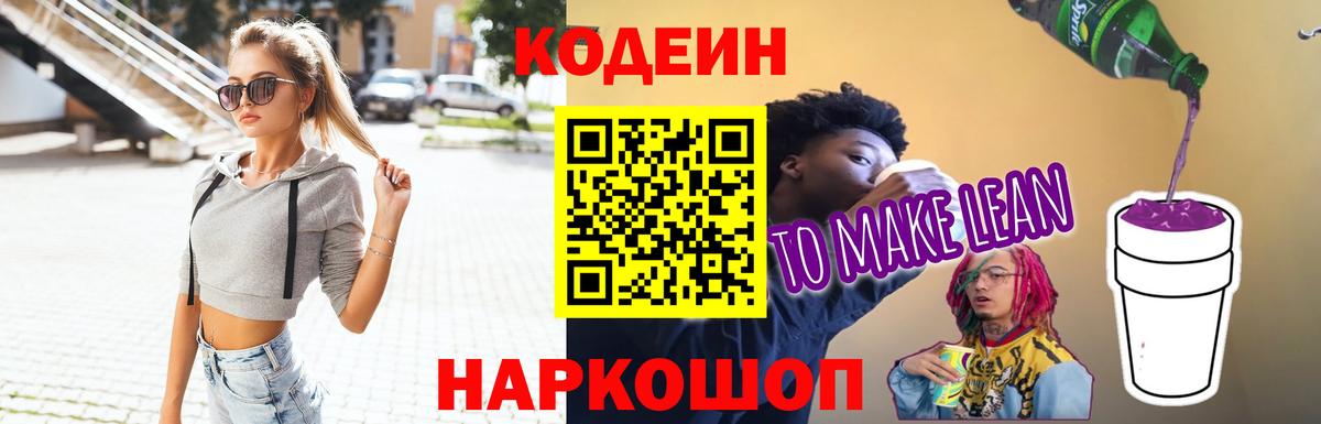 Codein напиток Lean (лин)  Codein Purple Drank  Благовещенск  Вход с VPN 